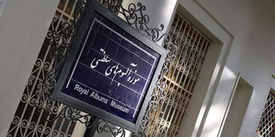 موزه آلبوم های سلطنتی