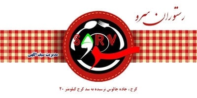 رستوران سرو